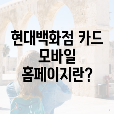 현대백화점 카드 모바일 홈페이지 이용 방법