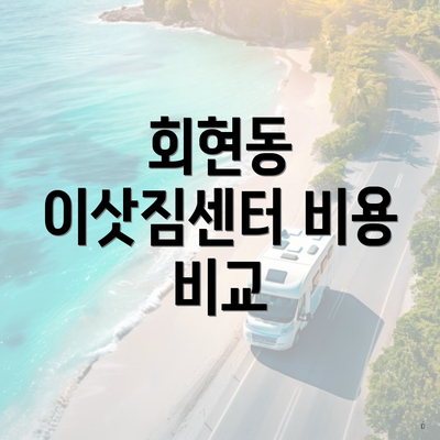 회현동 이삿짐센터 비용 비교