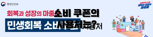 소비 쿠폰의 사용처는?