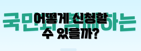 어떻게 신청할 수 있을까?