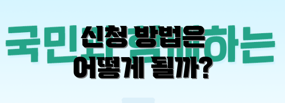 신청 방법은 어떻게 될까?