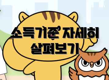 소득기준 자세히 살펴보기