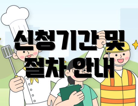 신청기간 및 절차 안내