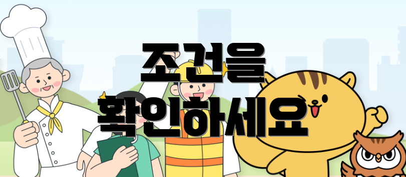 조건을 확인하세요