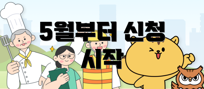 5월부터 신청 시작