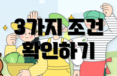 3가지 조건 확인하기