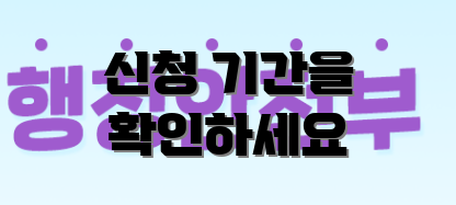 신청 기간을 확인하세요