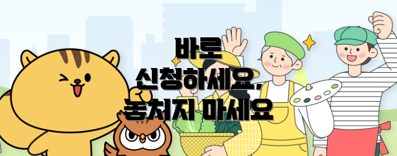 바로 신청하세요, 놓치지 마세요
