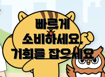 빠르게 소비하세요, 기회를 잡으세요