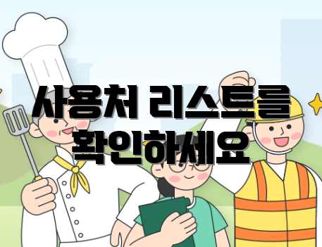 사용처 리스트를 확인하세요