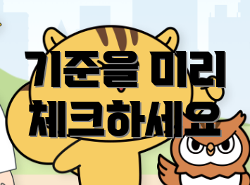 기준을 미리 체크하세요