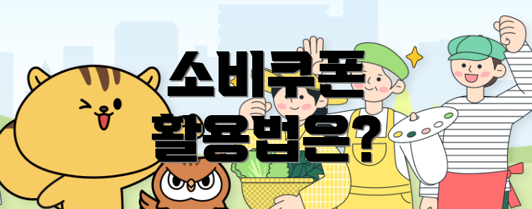 소비쿠폰 활용법은?