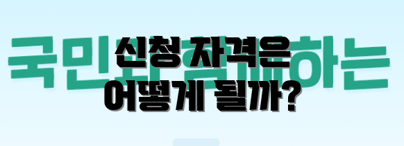 신청 자격은 어떻게 될까?
