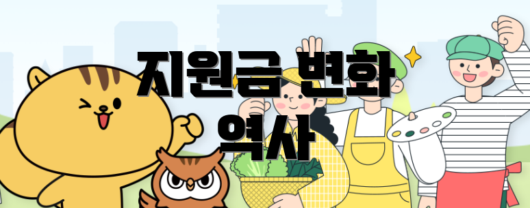 지원금 변화 역사