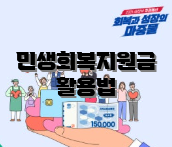 민생회복지원금 활용법