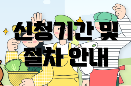 신청기간 및 절차 안내