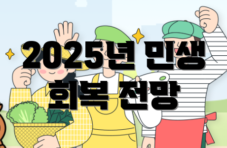 2025년 민생 회복 전망