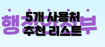 5개 사용처 추천 리스트