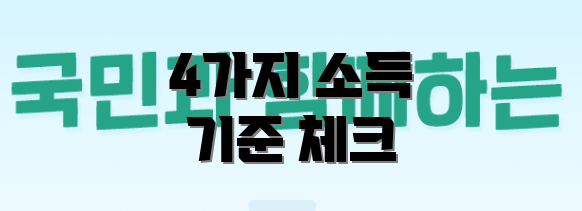4가지 소득 기준 체크