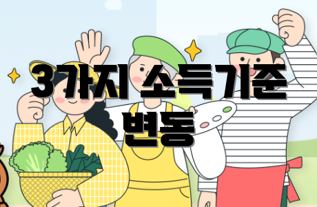 3가지 소득기준 변동