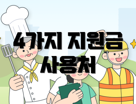 4가지 지원금 사용처