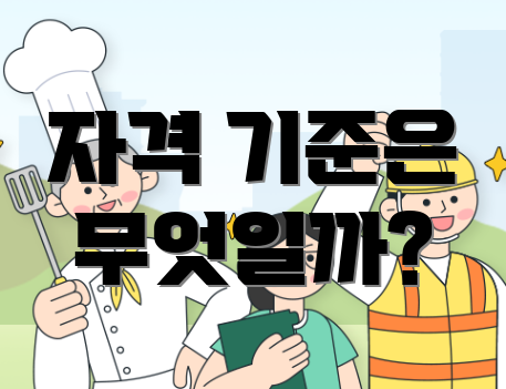 자격 기준은 무엇일까?