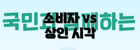 소비자 vs 상인 시각