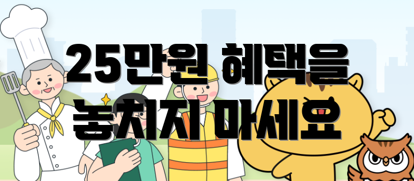 25만원 혜택을 놓치지 마세요