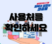 사용처를 확인하세요