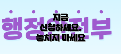 지금 신청하세요, 놓치지 마세요