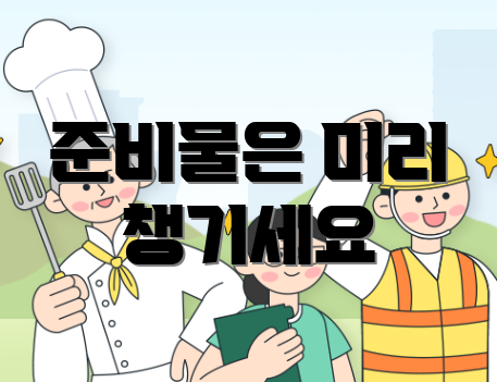 준비물은 미리 챙기세요