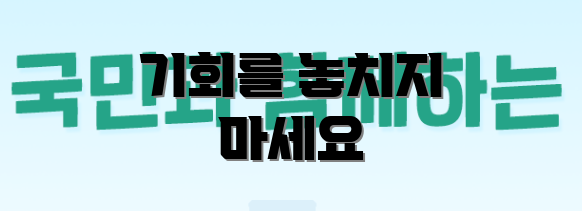 기회를 놓치지 마세요