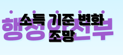 소득 기준 변화 조망