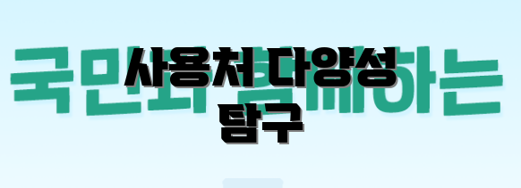 사용처 다양성 탐구