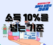 소득 10%를 넘는 기준
