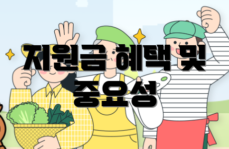 지원금 혜택 및 중요성