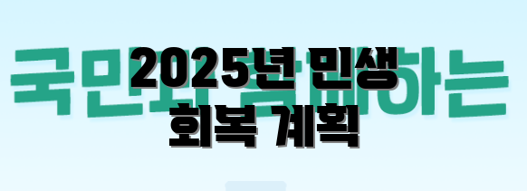 2025년 민생 회복 계획