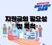 지원금의 필요성 및 목적