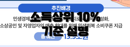 소득상위 10% 기준 설명