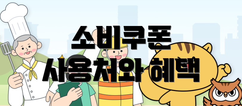 소비쿠폰 사용처와 혜택