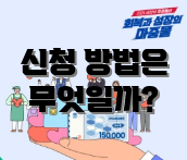 신청 방법은 무엇일까?