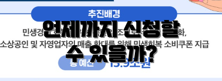 언제까지 신청할 수 있을까?