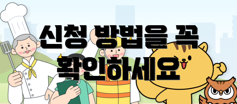 신청 방법을 꼭 확인하세요