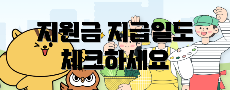 지원금 지급일도 체크하세요