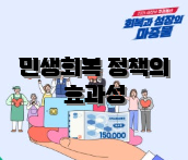 민생회복 정책의 효과성