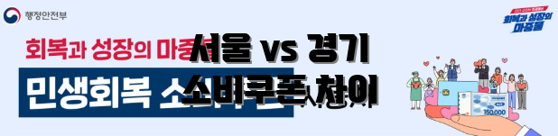 서울 vs 경기 소비쿠폰 차이