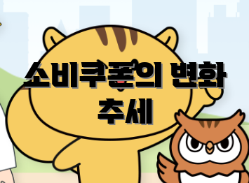 소비쿠폰의 변화 추세