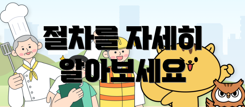 절차를 자세히 알아보세요