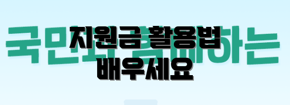 지원금 활용법 배우세요