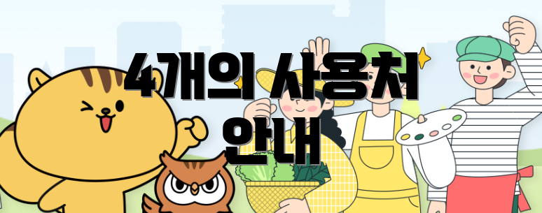 4개의 사용처 안내